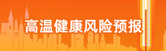 高温健康风险预报